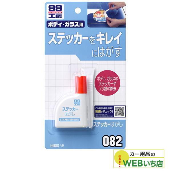 他サイト： ソフト99 B-082 ステッカーはがし 09082 【クリックポスト】の商品画像