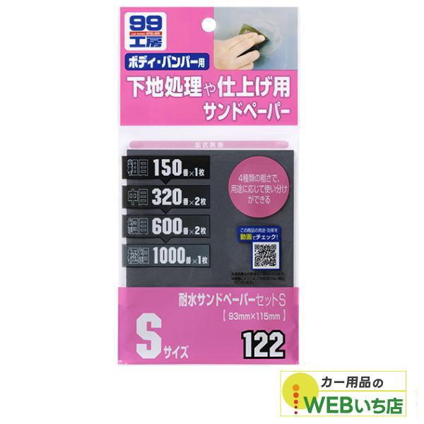 他サイト： ソフト99 B-122 耐水サンドペーパーS 09122 【ゆうパケット1】の商品画像