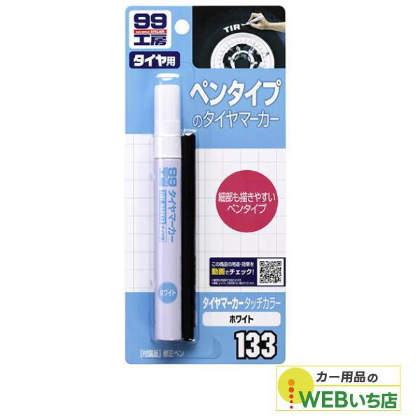 他サイト： ソフト99 B-133 タイヤマーカータッチカラー ホワイト 09133 【ゆうパケット2】の商品画像
