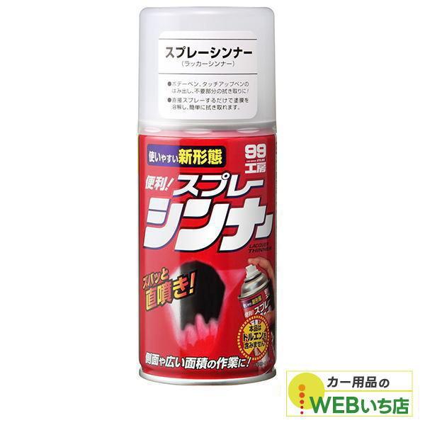他サイト： ソフト99 スプレーシンナー 08015の商品画像