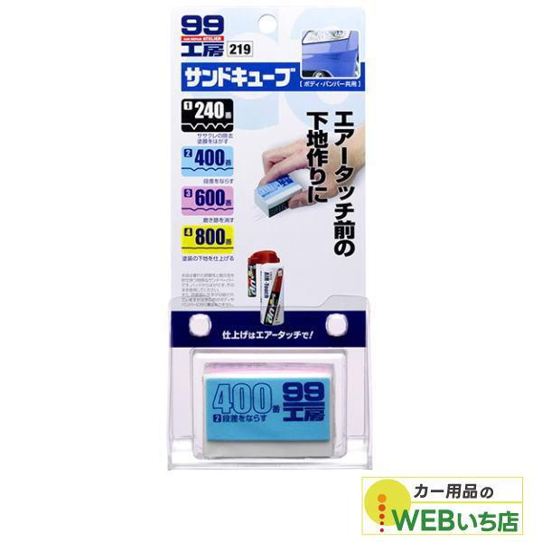 他サイト： ソフト99 B-219 サンドキューブ 09219の商品画像