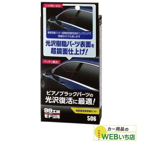 他サイト： ソフト99 99工房モドシ隊 超鏡面精密研磨セット 09506の商品画像