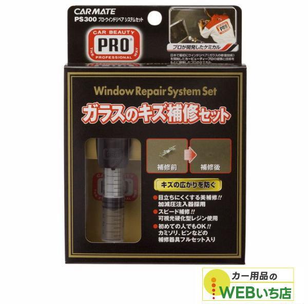 他サイト： CARMATE カーメイト PS300 プロ・ウインドリペアシステムセットの商品画像