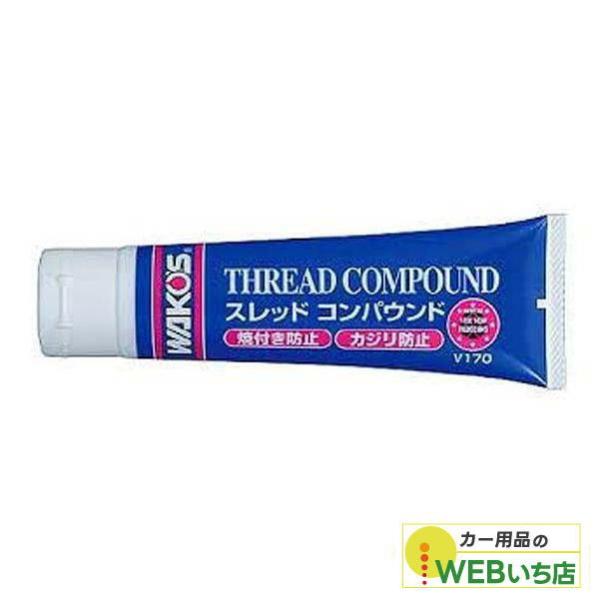 他サイト： ワコーズ V170 THC スレッドコンパウンド チューブ 100g 超耐熱潤滑剤 WAKO'S 【送料無料】の商品画像