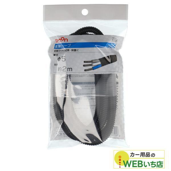 他サイト： エーモン 1115 配線チューブ5Ф　2ｍ 【クリックポスト】の商品画像