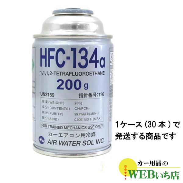 半額】 30本セット HFC-134a カーエアコン用冷媒 国産 200g エアコン