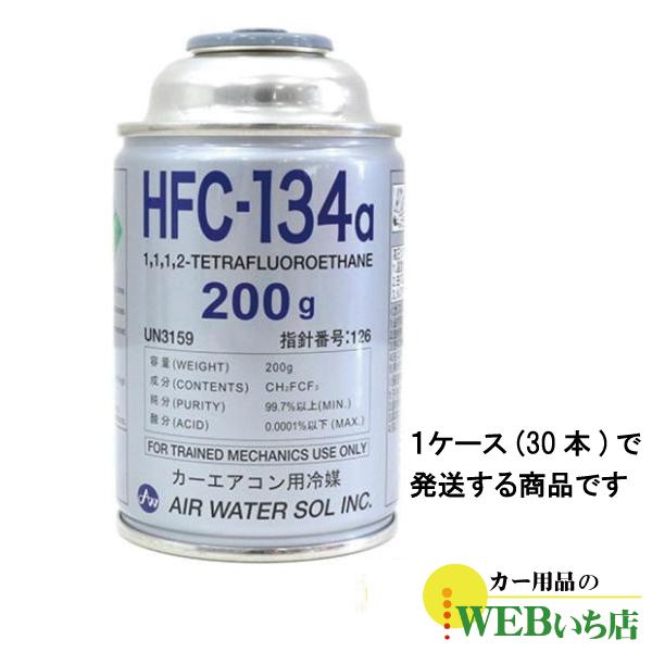 [30本セット]　エア・ウォーター・ゾル HFC-134a カーエアコン用冷媒 国産 200g エアコンガス 　1箱単位の発送　(3290973)送料無料