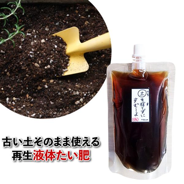 古い土を再生する 土壌改良材 植え替え前の土リセット ベランダ鉢 微生物たい肥 | 土を捨てずにすむーよ 250cc