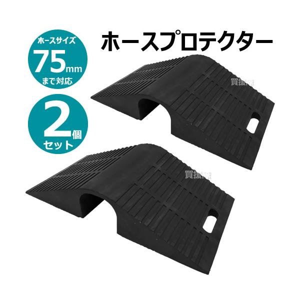 2個セット)岩崎製作所 ホースプロテクター 02HP075R サイズ 2個セット)岩崎製作所 ホースプロテクター 02HP075R サイズ