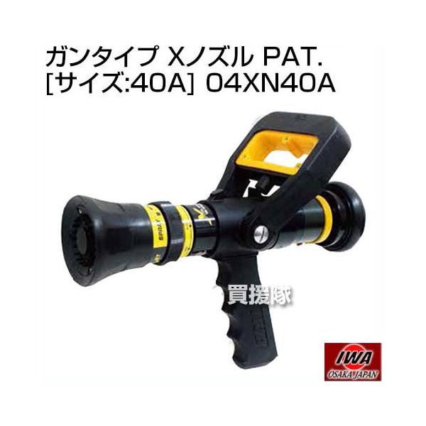 カンザキ 岩崎製作所 ガンタイプ Xノズル PAT. [サイズ:40A] 04XN40A : ヒラキ