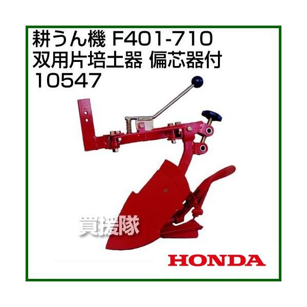 ホンダ 管理機F401-710用 双用 片培土器 偏芯器付 10547