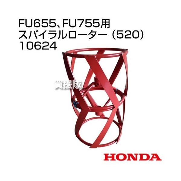 スパイラルローター ホンダ（HONDA） FU655、FU755用 スパイラルローター （520） 10624