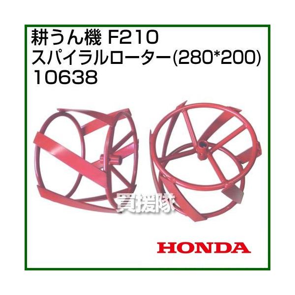 ジョナサン様　 専用 耕運機　車輪　スパイラルローター　除草　草刈り　草削り ガーデニング用品 スパイラルローター」の人気商品一覧 | 安い