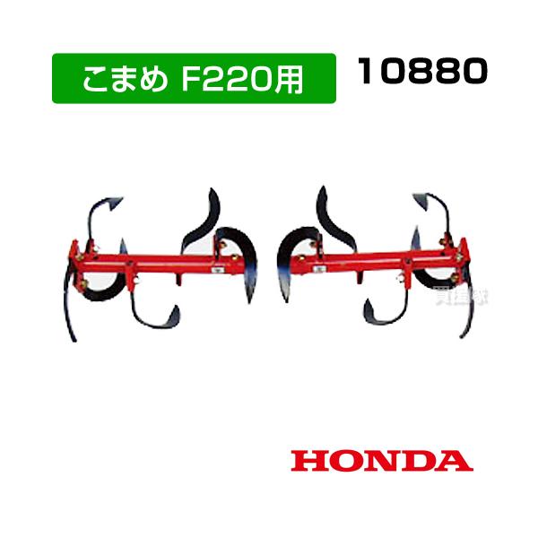 ホンダ こまめF220用 ミラクルローター720 No10880 : ヒラキショウジ