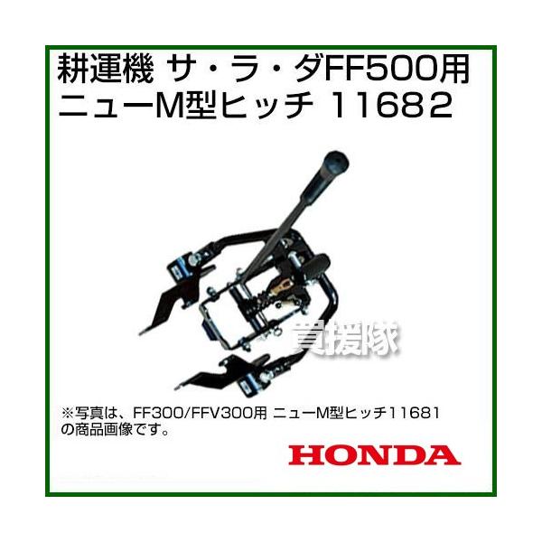 ホンダ（HONDA） サラダFF500用 ニューM型ヒッチ 11682 耕運機