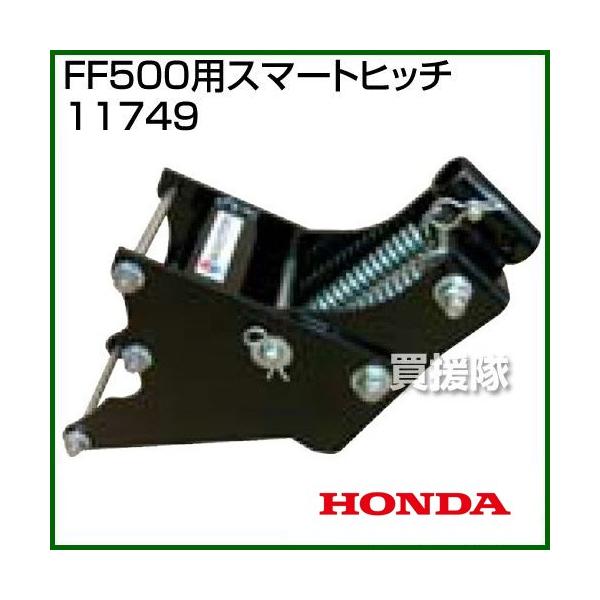 ホンダ（HONDA） サラダFF500用 スマートヒッチ 11749 : ヒラキ