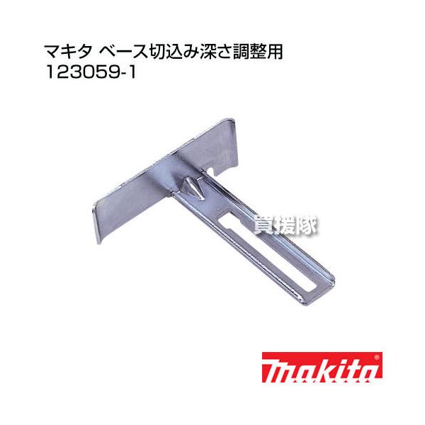 マキタ（makita） ベース切込み深さ調整用 123059-1 : ヒラキショウジ