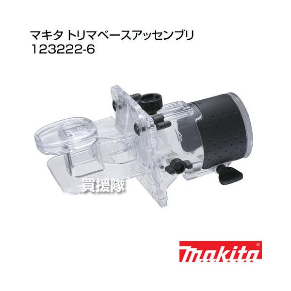 マキタ（makita） トリマベースアッセンブリ 123222-6 : ヒラキ