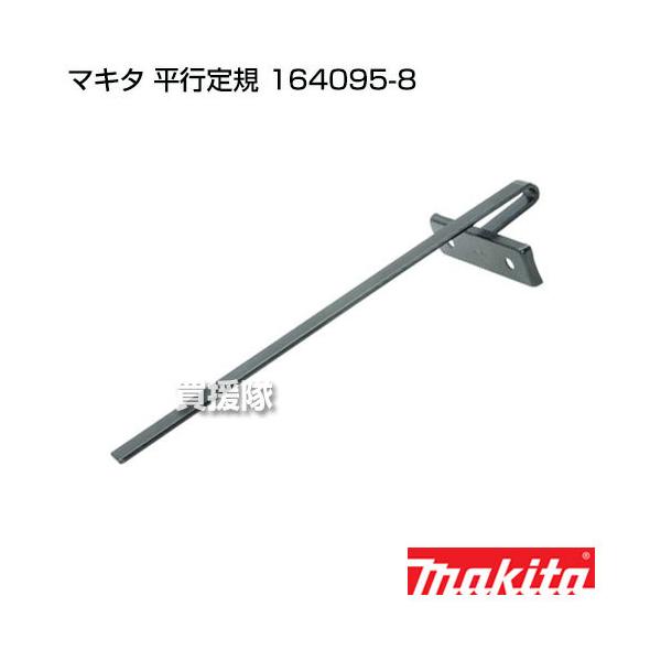 マキタ（makita） 純正 部品 平行定規 164095-8 : ヒラキショウジ