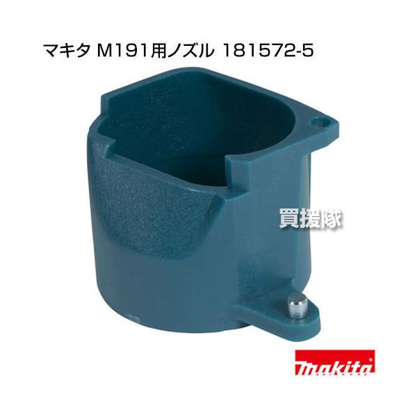 24点セット 24点セット 181572-5 ノズル55-1 1個 マキタ 【通販モノタロウ】