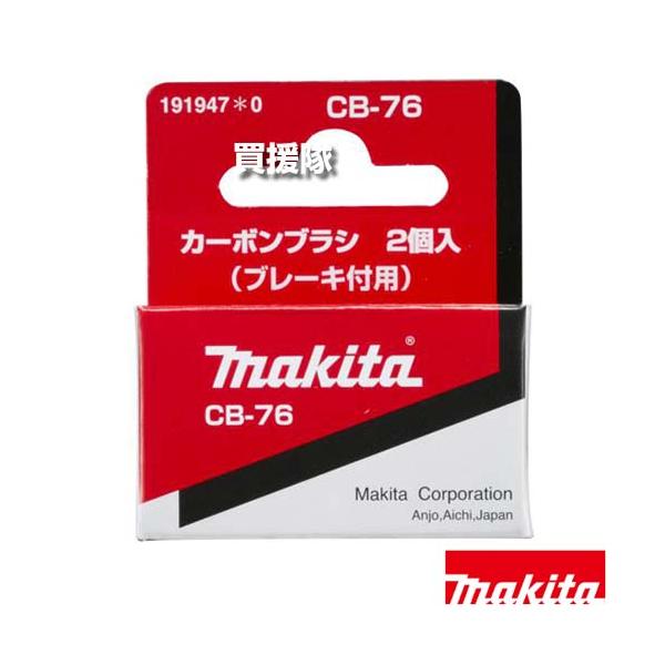 マキタ（makita） カーボンブラシ CB-76 191947-0 : ヒラキショウジ