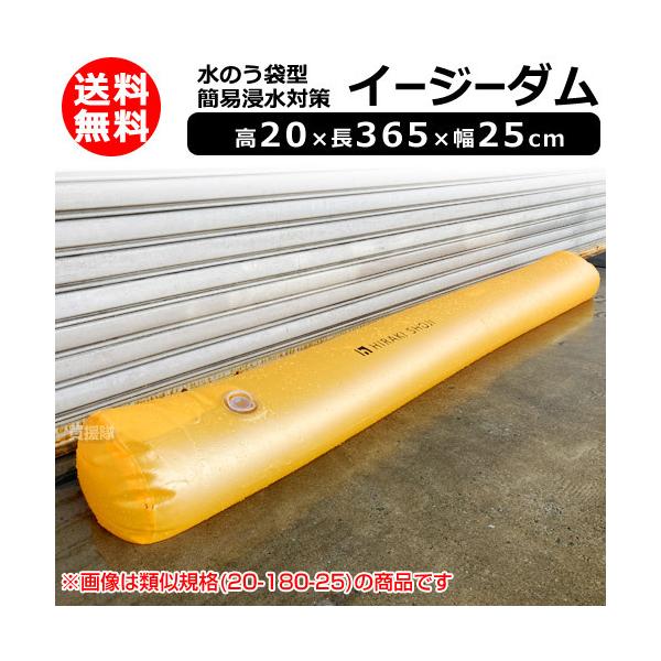 ヒラキ 水のう袋型 簡易浸水対策 高20 長365 幅25cm イージーダム