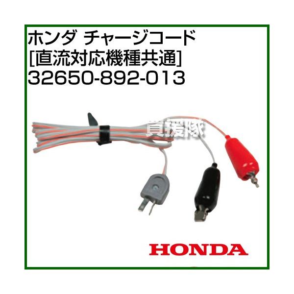 ホンダ チャージコード 直流対応機種共通 32650-892-013