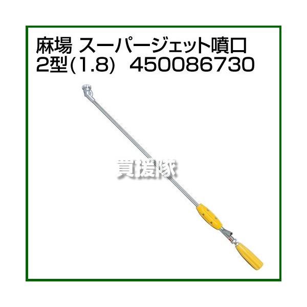 麻場 スーパージェット噴口 2型 1.8 450086730