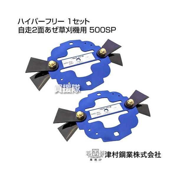 ツムラ ハイパーフリー 1セット 自走2面あぜ草刈機用 500SP