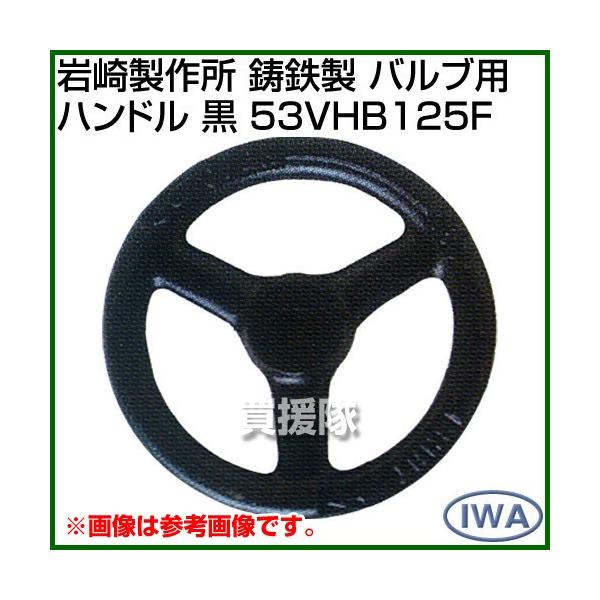 岩崎製作所 鋳鉄製 バルブ用ハンドル 黒 53VHB125F カラー:黒 サイズ