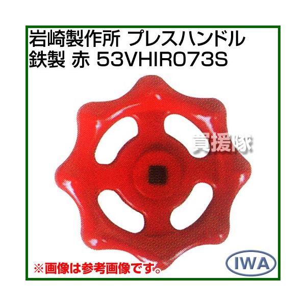 岩崎製作所 プレスハンドル 鉄製 赤 53VHIR073S カラー:赤 サイズ:73