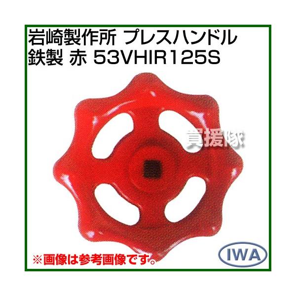 岩崎製作所 プレスハンドル 鉄製 赤 53VHIR125S カラー:赤 サイズ:125