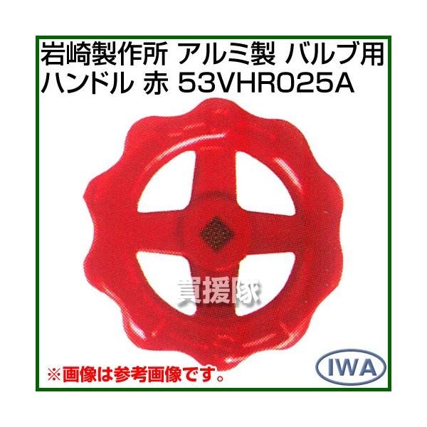 岩崎製作所 アルミ製 バルブ用ハンドル 赤 53VHR025A カラー:赤 サイズ:25