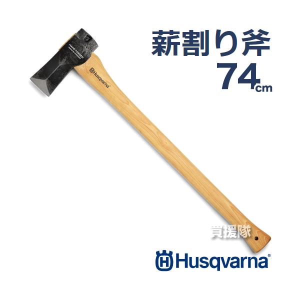 ハスクバーナ（Husqvarna） 斧 薪割り斧 74cm 5769267-01 : ヒラキ