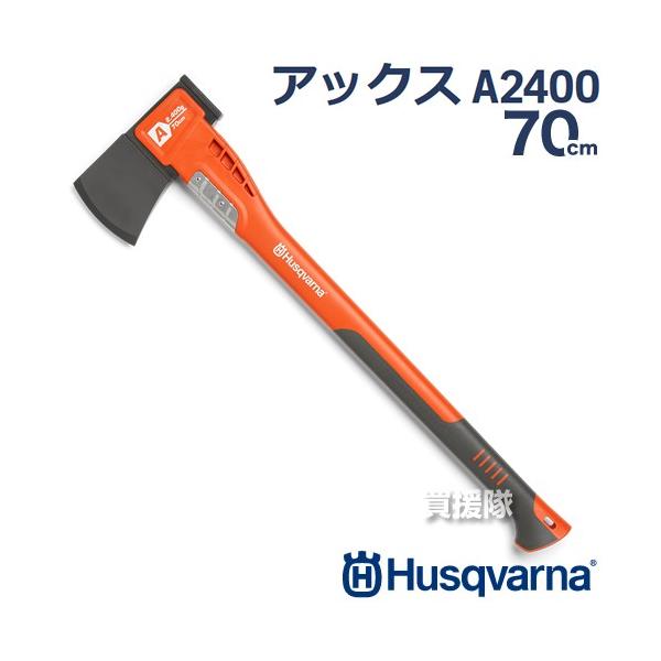 ハスクバーナ 薪割り斧・薄刃 アックスA2400 70cm 580761201