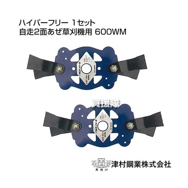 ツムラ ハイパーフリー 1セット 自走2面あぜ草刈機用 600WM