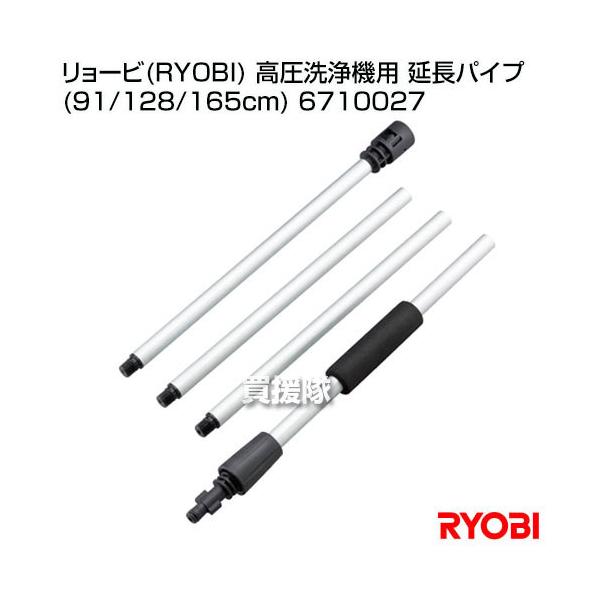 リョービ（RYOBI） 高圧洗浄機用 延長パイプ 91/128/165cm 6710027