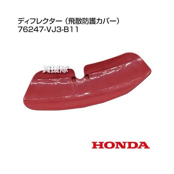 ホンダ（HONDA） ディフレクター （飛散防護カバー） 76247-VJ3-B11