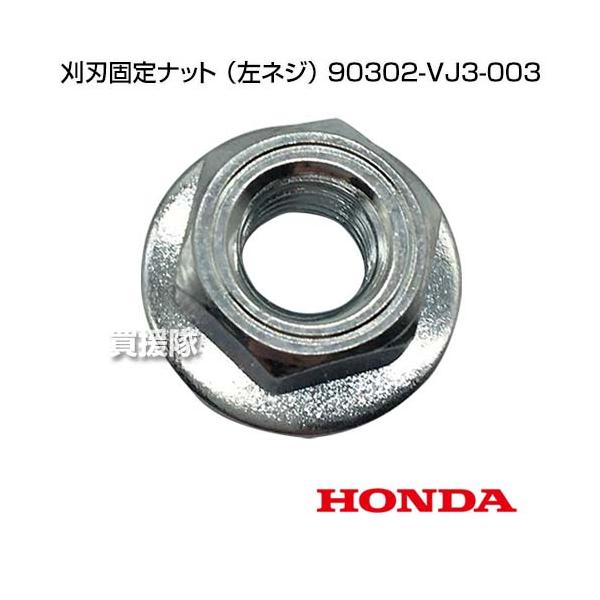 ホンダ（HONDA） 刈刃固定ナット （左ネジ） 90302-VJ3-003 : ヒラキ