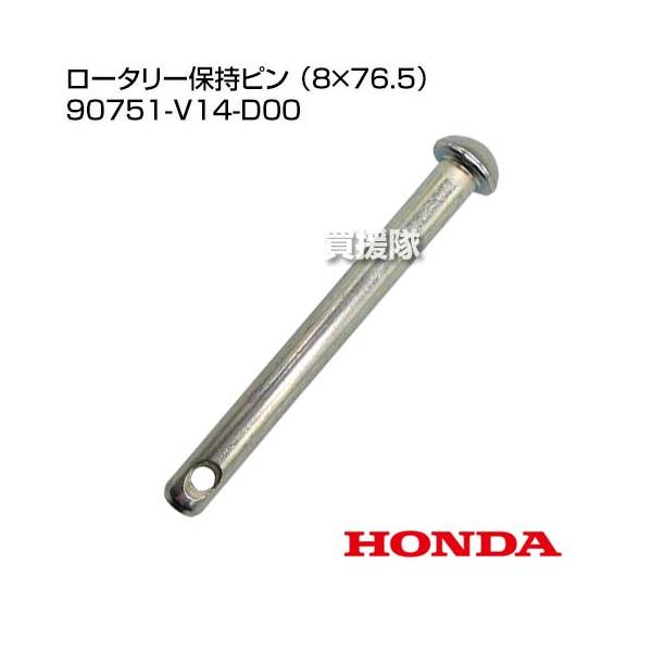 空* ホンダ ロータリー保持ピン （8×76.5） 90751-V14-D00 : ヒラキ