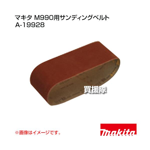 マキタ（makita） M990用サンディングベルト A-19928 : ヒラキショウジ