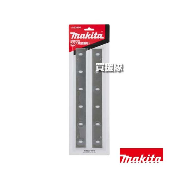 マキタ自動カンナ用刃　320㎜（2枚） マキタ（makita） カンナ刃 自動カンナ用 2枚1組 刃長306mm A-20965