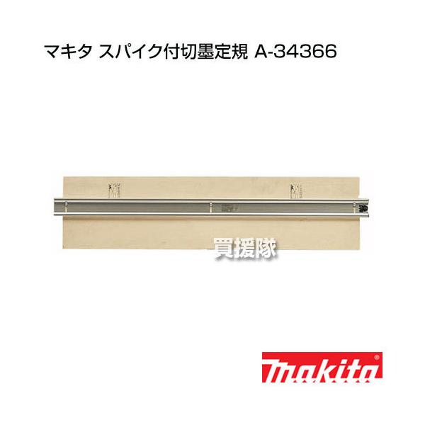 マキタ（makita） 純正 部品 スパイク付切墨定規 A-34366 : ヒラキ