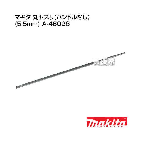 (未使用･未開封品)　マキタ(Makita) 丸ヤスリ ハンドルなし 直径5.5mm A-46028 v1yptgt マキタ（makita） 丸ヤスリ 5.5mm ハンドルなし A-46028 : ヒラキ