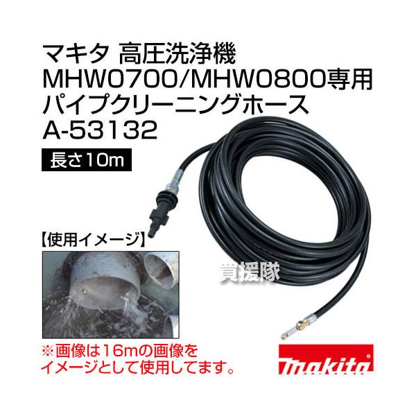 マキタMakita パイプクリーニングホース 高圧洗浄機 10m A-53132 ishikana_a-53132