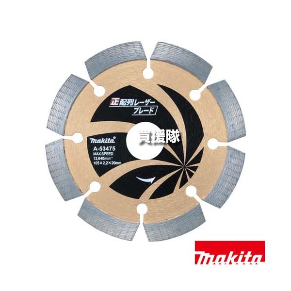 マキタ（makita） 正配列 レーザーブレード φ105 ダイヤモンドホイール