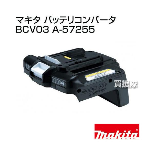 マキタ（makita） 純正 バッテリコンバータ BCV03 A-57255 正規品 日本