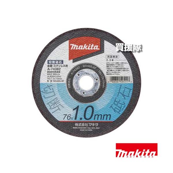 マキタ（makita） 金属 ステンレス用 切断砥石 φ76 A-74382 : ヒラキ