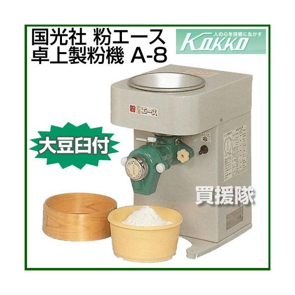 国光社 製粉機 卓上製粉機 A-8 大豆臼付 : ヒラキショウジ - 通販