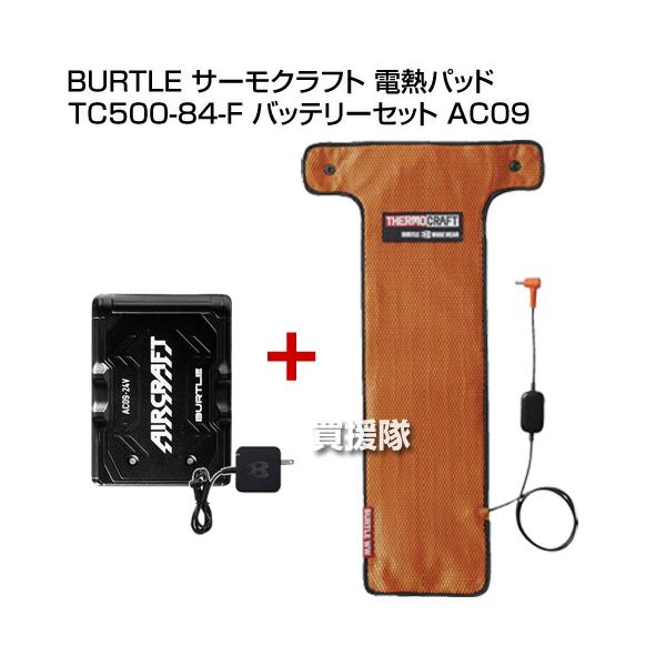 バートル　サーモクラフト　電熱パッド　充電器　TC500 gekitaitai_ac09-tc500